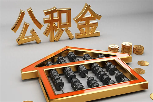 琼海公积金每年无理由提取（公积金每年提现必须满一年吗）
