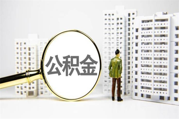 琼海公积金提取出来有什么影响吗（公积金提取后有影响吗）