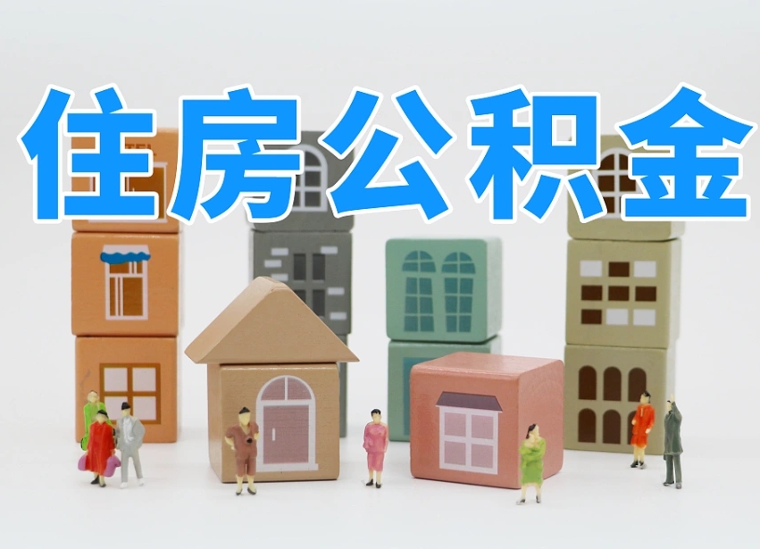 琼海住房公积金封存怎么回事（住房公积金封存状态是什么情况）
