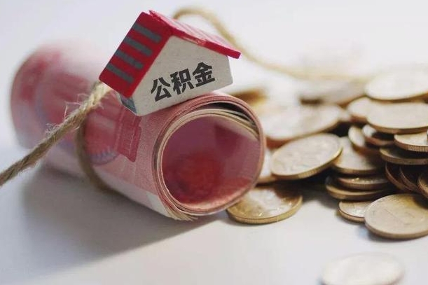 琼海房屋住房公积金怎么取（如何支取住房公基金）