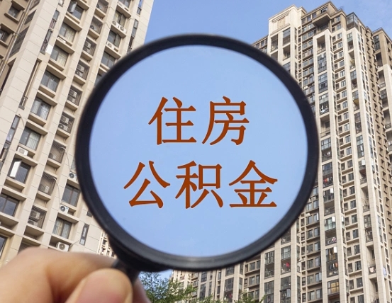 琼海缺钱怎么把公积金提取出来（没钱怎么取公积金）
