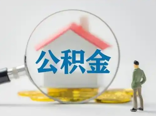 琼海公积金怎么退出来在哪里退（公积金怎么退款申请流程）