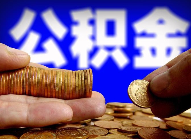 琼海公积金一次取多少（公积金一次最多取多少钱）